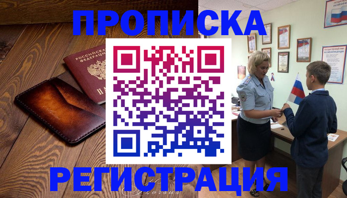 прописка ребенка в Реутове