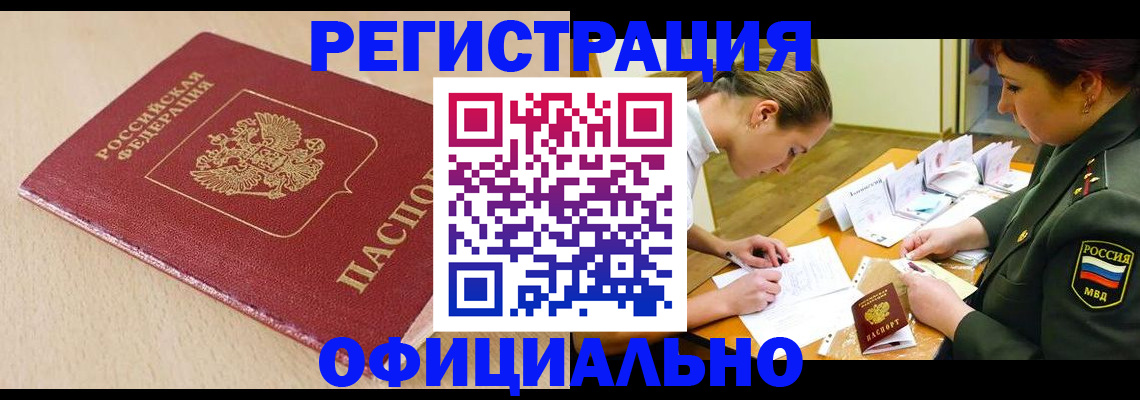 временная регистрация законно в Реутове